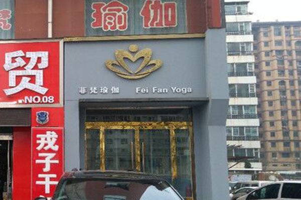 菲梵舞蹈瑜伽加盟