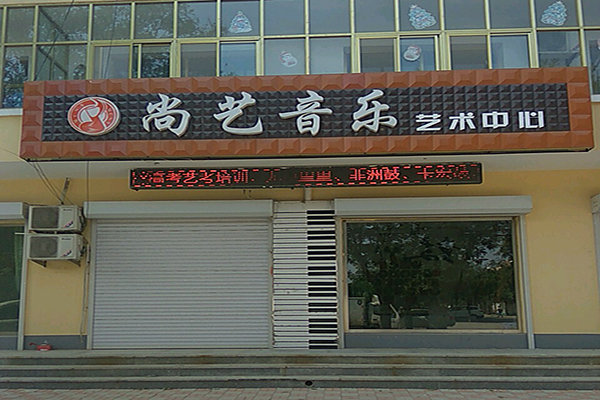 尚藝音樂藝術中心加盟