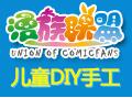 漫族聯盟DIY創意工場