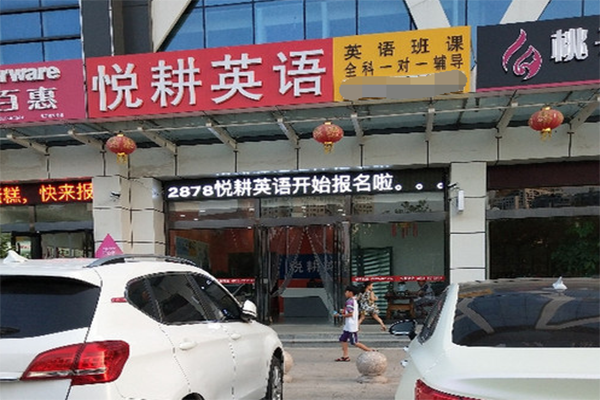 悅耕英語(yǔ)加盟