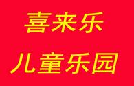 喜來樂兒童樂園