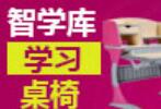 智學庫學習桌椅