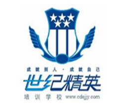 世紀(jì)精英培訓(xùn)學(xué)校
