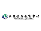 江蘇學(xué)歷教育中心