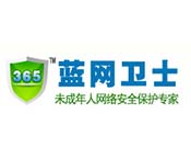 365藍網衛士
