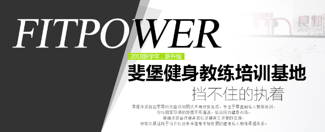 斐堡健身教練培訓基地加盟