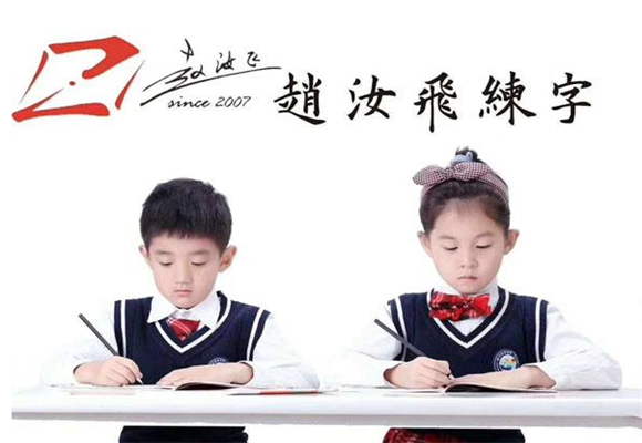 趙汝飛練字