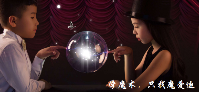魔愛迪國際魔術(shù)教育加盟