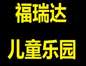 福瑞達(dá)兒童樂園