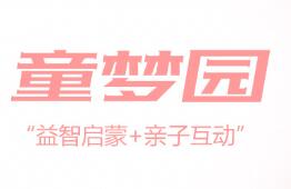 童夢(mèng)園兒童主題樂園
