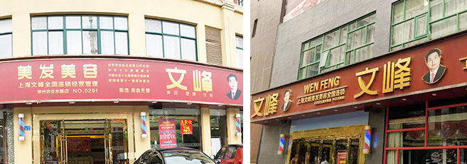 文峰學校加盟