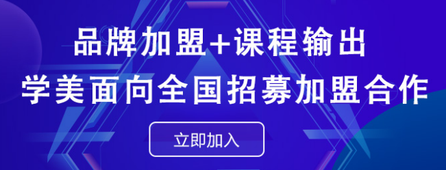 學(xué)美培訓(xùn)中心加盟