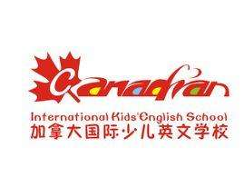 加拿大國際少兒英語