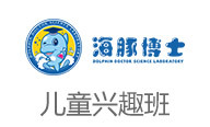 海豚博士科學(xué)實驗室