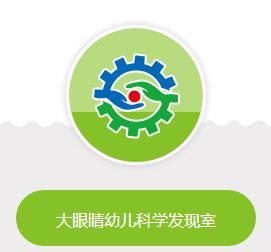 大眼睛幼兒科學(xué)發(fā)現(xiàn)室