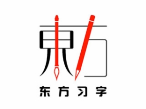 東方習(xí)字