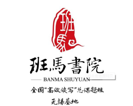 班馬書(shū)院