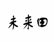 未來田兒童藝術教育