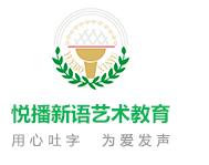 悅播新語藝術教育