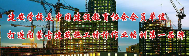 建安職業(yè)培訓(xùn)學(xué)校加盟