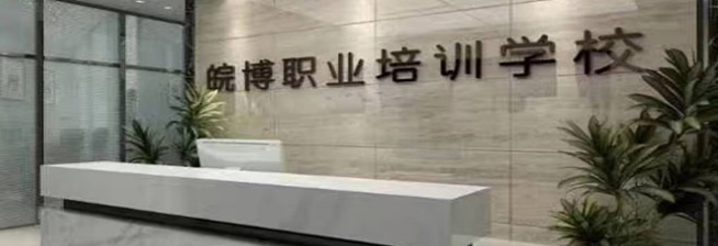 皖博職業(yè)培訓學校加盟