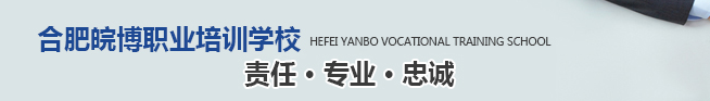 皖博職業(yè)培訓學校加盟