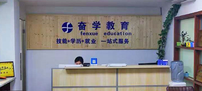 奮學教育加盟