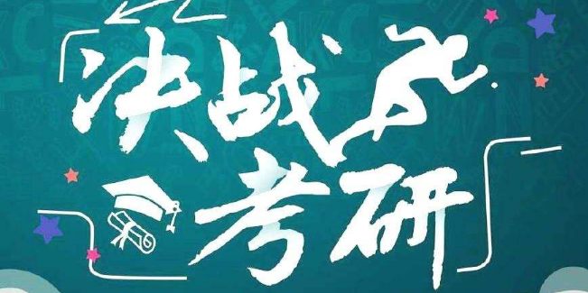 同達(dá)考研加盟
