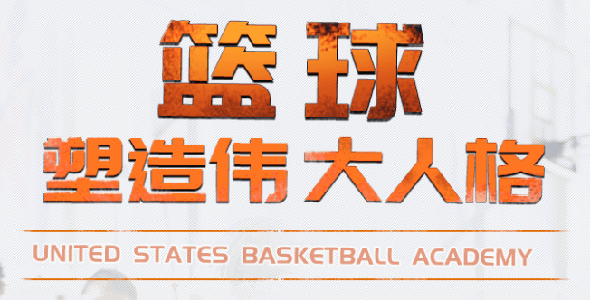 USBA美國籃球學院加盟