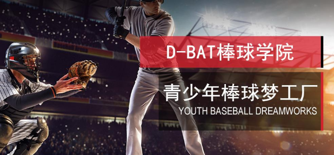 D-BAT棒球學院加盟