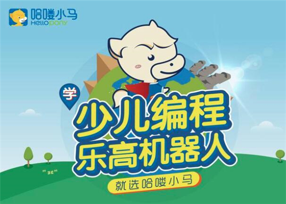 哈嘍小馬少兒編程加盟