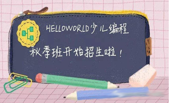 HelloWorld少兒編程加盟