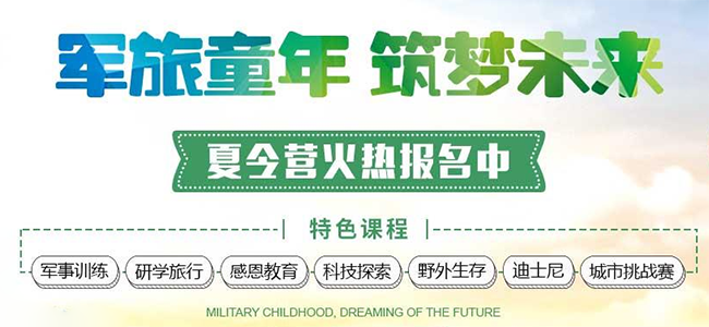 正拓夏令營(yíng)加盟