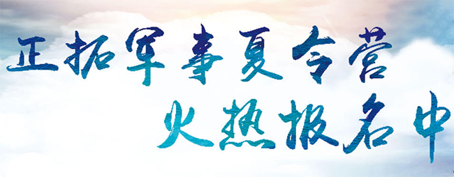 正拓夏令營(yíng)加盟
