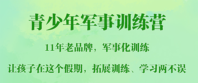 青少年軍事訓(xùn)練營加盟