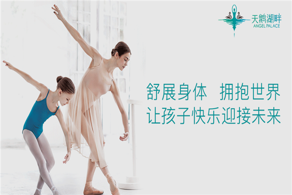 天鵝湖畔少兒舞蹈培訓加盟