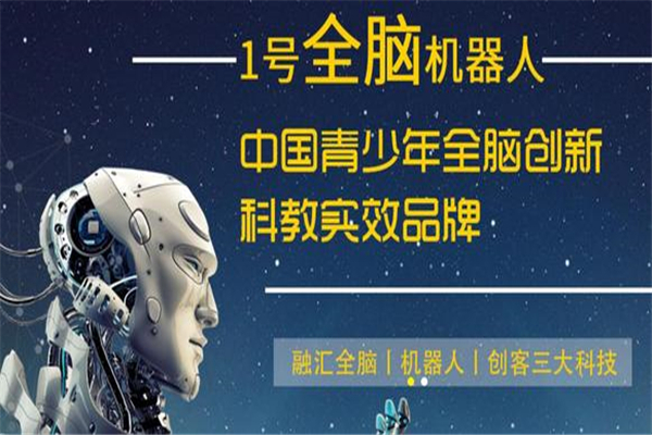 壹號(hào)全腦機(jī)器人教育加盟