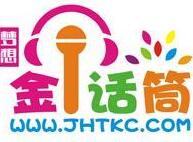 金話筒培訓