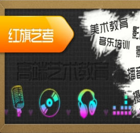 紅旗藝術培訓