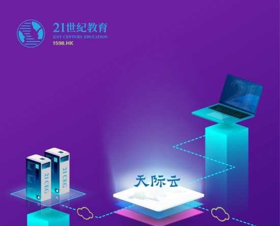 21世紀教育加盟