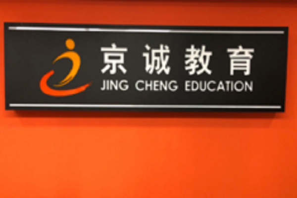京誠教育加盟