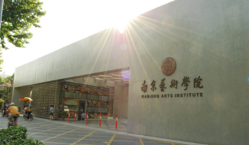 南京藝術(shù)學(xué)院加盟