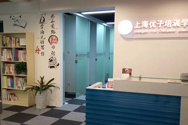上海優(yōu)子培訓(xùn)加盟