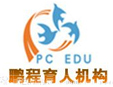 鵬程育人教育機構