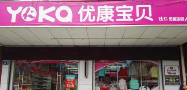 優(yōu)康寶貝加盟