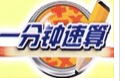 一分鐘速算