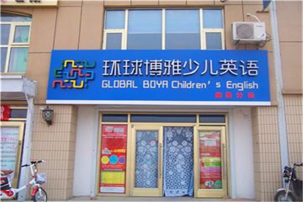 環球博雅少兒英語加盟