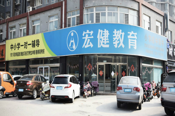 宏健教育加盟