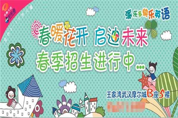 派樂多少兒英語加盟