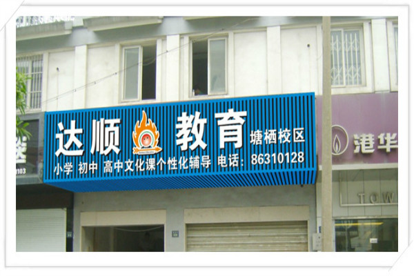 達順教育加盟